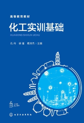 化工实训基础