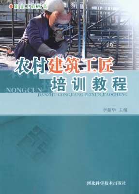 农村建筑工匠培训教程