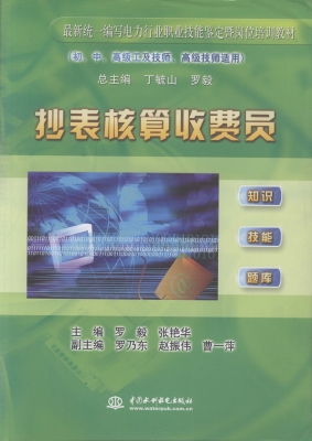 抄表核算收费员