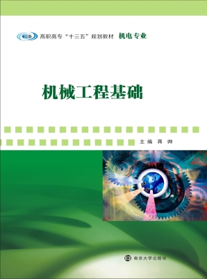 机械工程基础