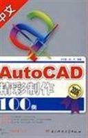 中文AutoCAD 精彩制作
