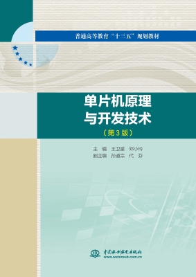 单片机原理与开发技术