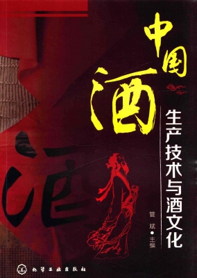 中国酒生产技术与酒文