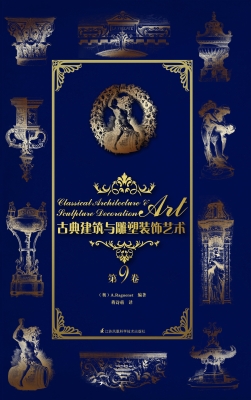 古典建筑与雕塑装饰艺