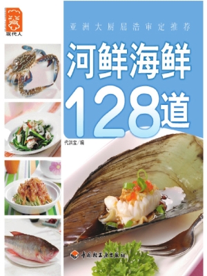 河鲜海鲜128道