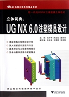 立体词典：UGNX6.0注塑