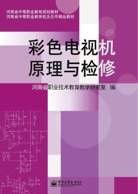 彩色电视机原理与检修