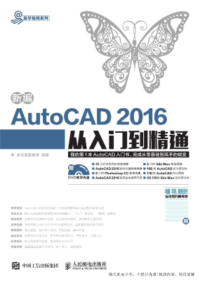 新编AutoCAD 2016从入