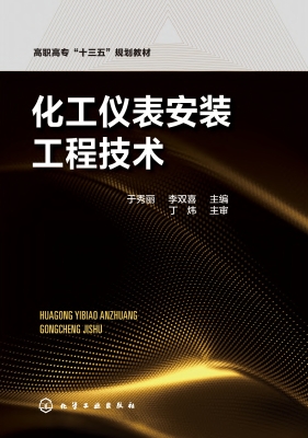化工仪表安装工程技术