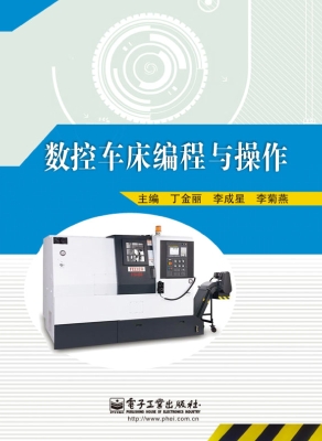 数控车床编程与操作