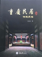 重庆民居（上卷）——传统