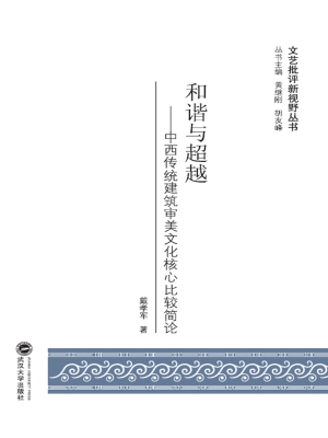 和谐与超越——中西传