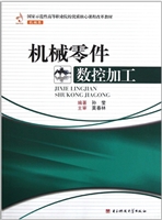 机械零件数控加工