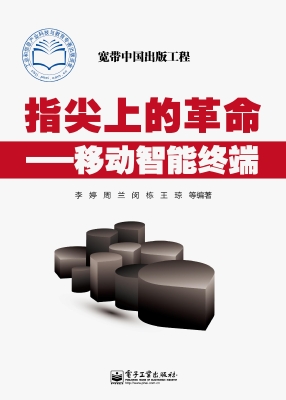 指尖上的革命——移动