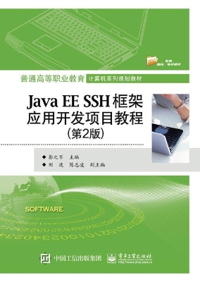 Java EE SSH框架应用