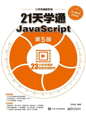 21天学通JavaScript