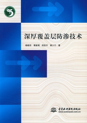 深厚覆盖层防渗技术