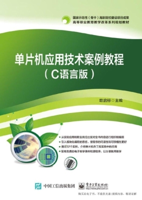 单片机应用技术案例教