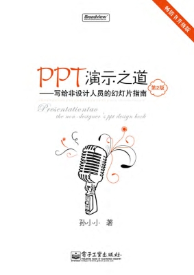 PPT演示之道——写给