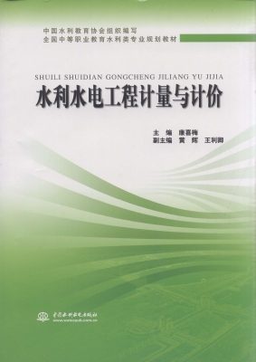 水利水电工程计量与计