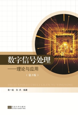 数字信号处理——理论