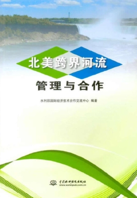 北美跨界河流管理与合