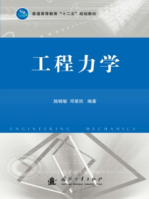 工程力学