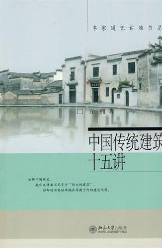 中国传统建筑十五讲