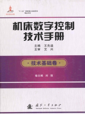 机床数字控制技术手册
