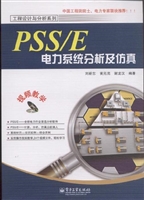 PSS/E电力系统分析及