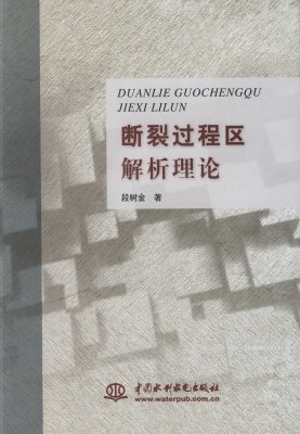 断裂过程区解析理论