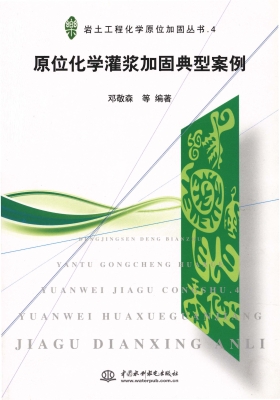 原位化学灌浆加固典型