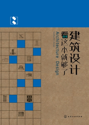 建筑设计看这本就够了