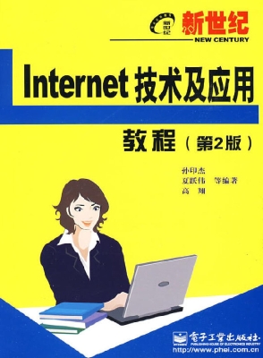 新世纪Internet技术及