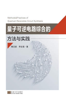 量子可逆电路综合的方