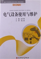 电气设备使用与维护
