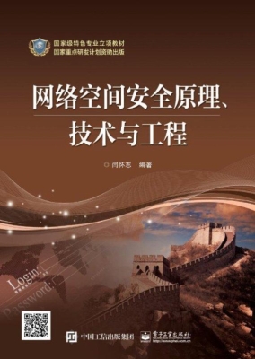 网络空间安全原理、技