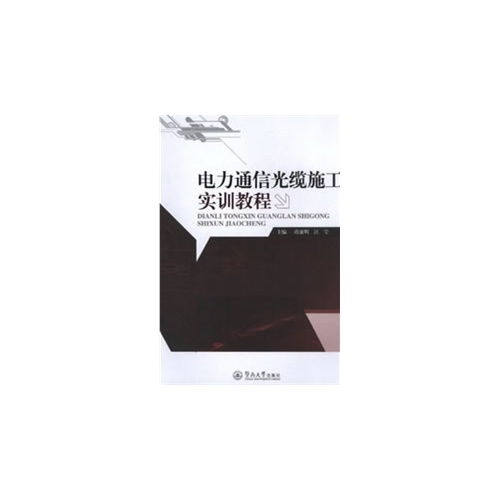 电力通信光缆施工实训