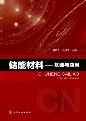 储能材料——基础与应