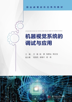 机器视觉系统的调试与