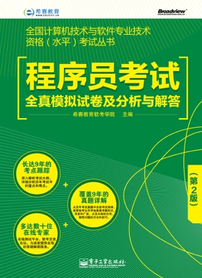 程序员考试全真模拟试