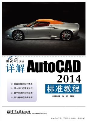详解AutoCAD 2014标准