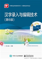 汉字录入与编辑技术