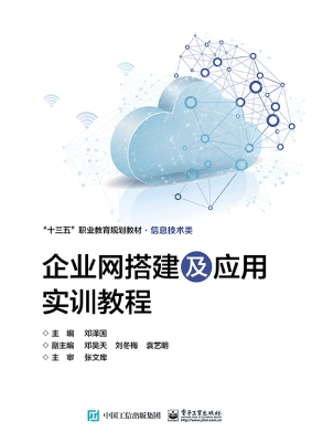 企业网搭建及应用实训