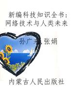 新编科技知识全书:网