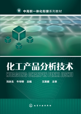化工产品分析技术