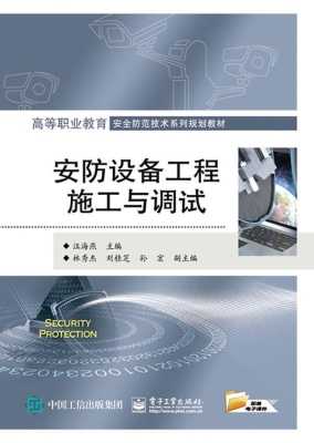 安防设备工程施工与调