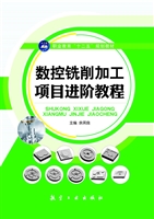 数控铣削加工项目进阶