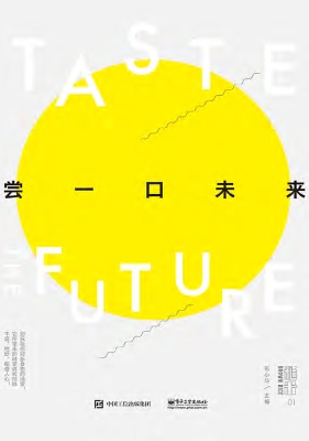 尝一口未来