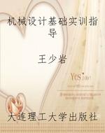 机械设计基础实训指导